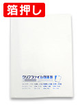 スタンダードA5(透明)画像
