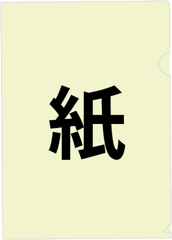 紙素材のクリアファイル印刷