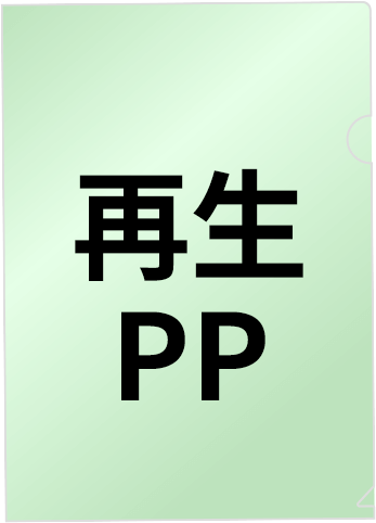 再生PP素材のクリアファイル印刷