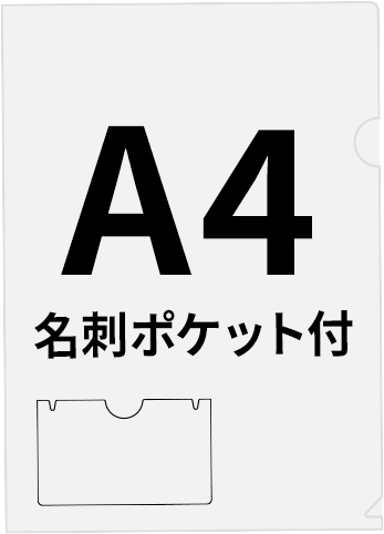 名刺ポケット付きのA4クリアファイル印刷