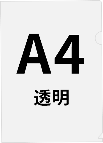 透明素材のA4クリアファイル印刷