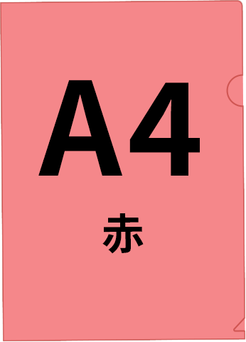 赤色のA4クリアファイル印刷