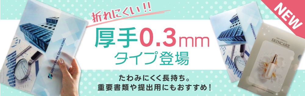 厚手A4 フルカラー印刷 0.3mm クリアファイル