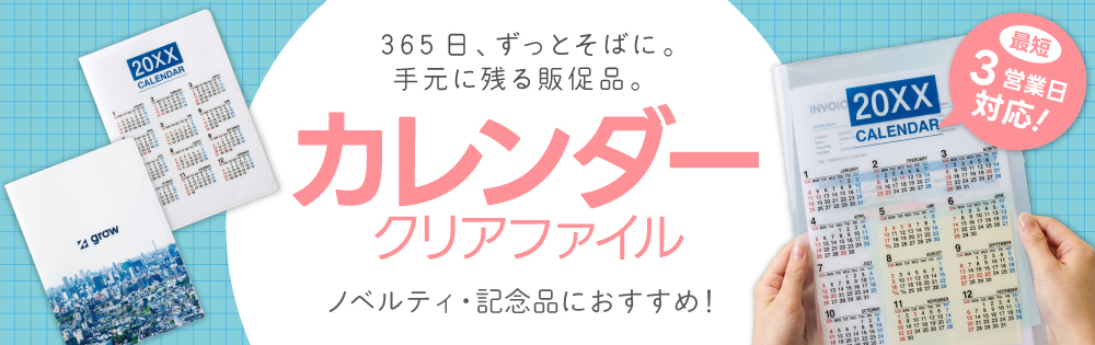 カレンダークリアファイル