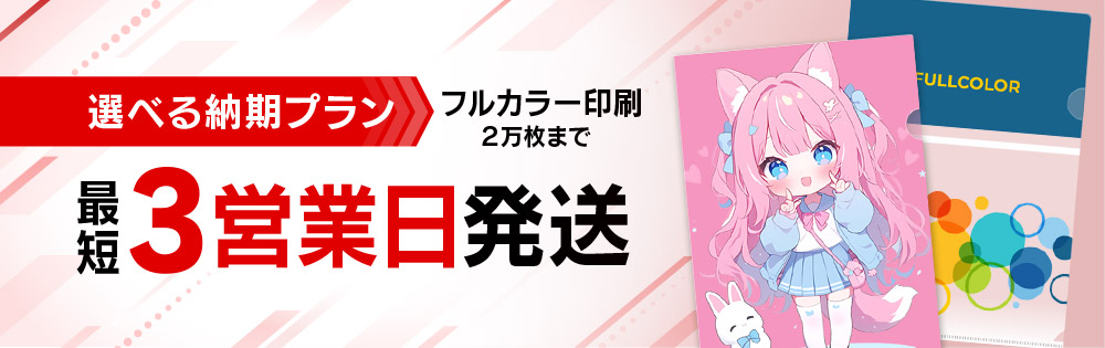 フルカラー特急 最短3営業日発送