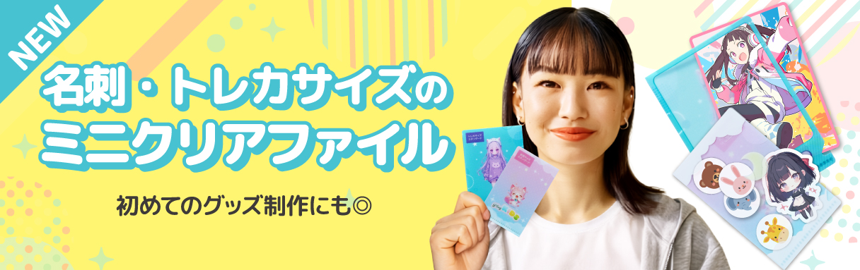 ミニクリアファイル名刺サイズ・トレカサイズ