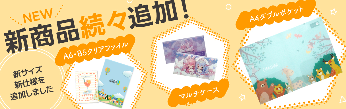 新商品続々追加