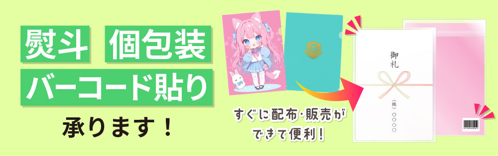 熨斗、個包装、バーコード貼り承ります