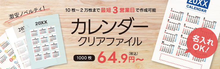 カレンダークリアファイル