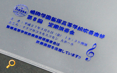 飯塚高等学校吹奏楽部保護者会様 クリアファイル箔押し印刷 実例